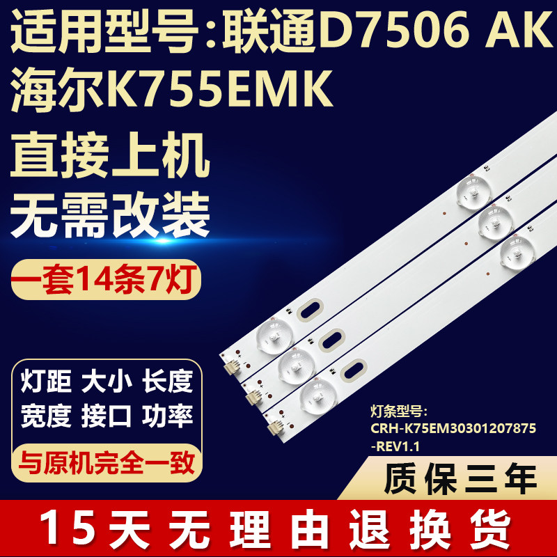 适用联通D7506 AK海尔K755EMK灯条CRH-K75EM30301207875-REV1.1