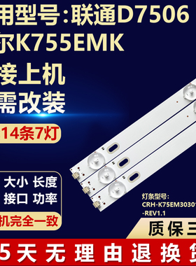 适用联通D7506 AK海尔K755EMK灯条CRH-K75EM30301207875-REV1.1
