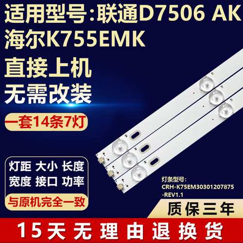 适用联通D7506 AK海尔K755EMK灯条CRH-K75EM30301207875-REV1.1