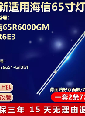 全新适用适用海信65R6000GM 65R6E3电视机灯条HE650S6U51-TAL3B1