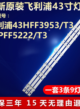 适用43寸飞利浦43HFF3953/T3 冠捷43PFF5222/T3液晶电视机LED灯条