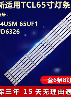 全新适用65寸TCL 65UD6326 65P4USM 65UF1液晶电视背光灯条