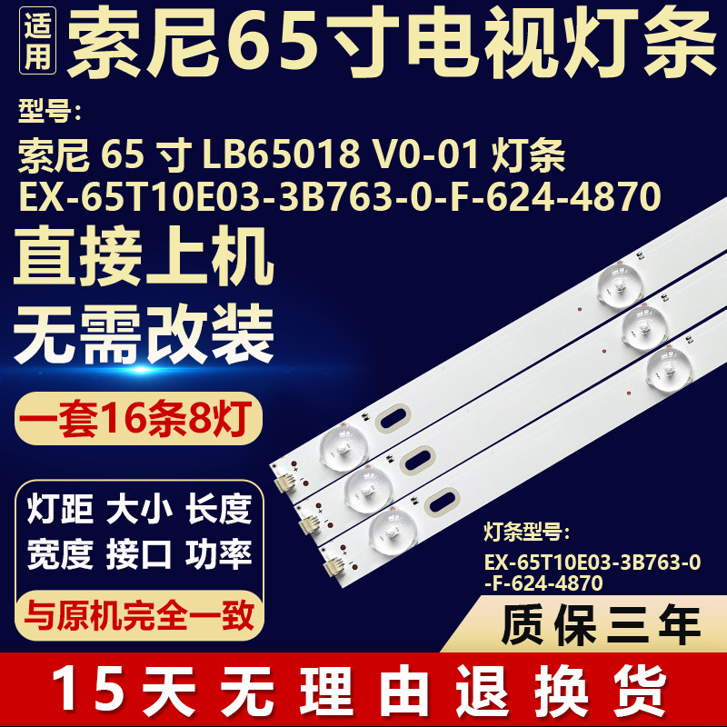 适用65寸索尼LB65018 V0-01 EX-65T10E03-3B763-0-F-624-4870灯条