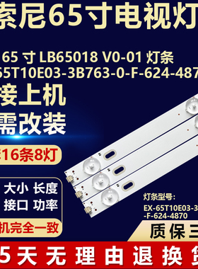 适用65寸索尼LB65018 V0-01 EX-65T10E03-3B763-0-F-624-4870灯条