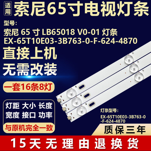 适用65寸索尼LB65018 V0-01 EX-65T10E03-3B763-0-F-624-4870灯条