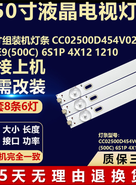 50寸组装机灯条CC02500D454V02 500E9(500C) 6S1P 4X12 1210