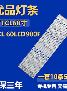 全新适用于60寸TCL 60LED900F液晶电视机背光灯条60HR332M05A0 V3