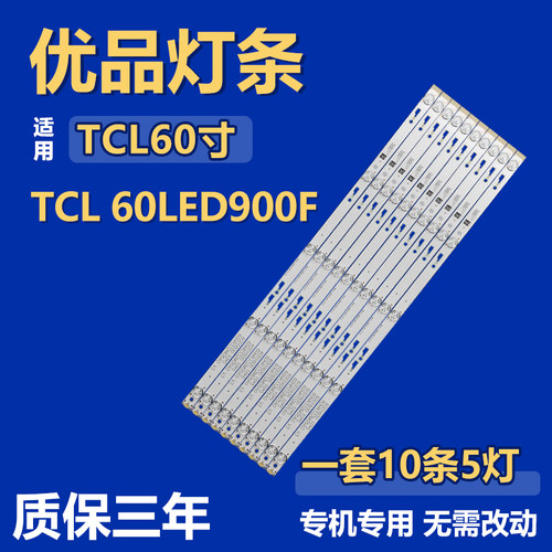 全新适用于60寸TCL 60LED900F液晶电视机背光灯条60HR332M05A0 V3