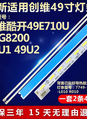 全新适用创维49E710U 49G8200 49U1电视灯条7749- 649000-L/R010