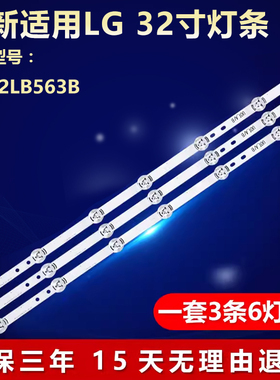 全新适用LG 32LB563B灯条INN0TEK DRT 3.0 32''A/B 6916l-1974 75