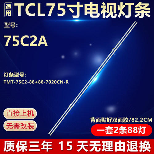 全新适用TCL 75C2A液晶电视通用灯条GIC75LB09/10_LED7020 V0.4