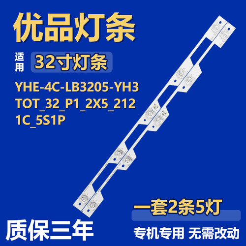 全新YHE-4C-LB3205-YH3TOT_32_P1_2X5_2121C_5S1P电视背光LED灯条