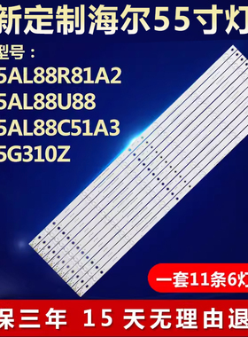 适用海尔LS55AL88R81A2/88U88 LS55AL88C51A3液晶电视led背光灯条