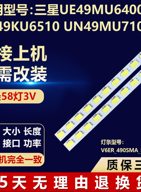 UN49MU7100三星UE49MU6400U UE49KU6510灯条V6ER_490SMA_58LED_R2