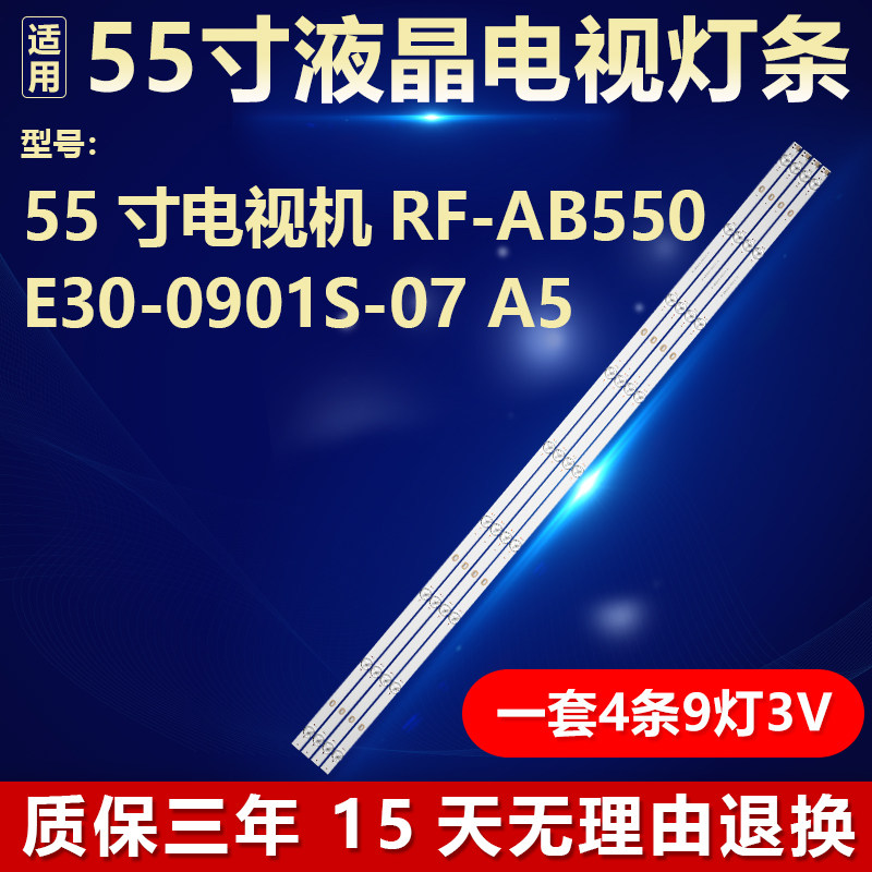 全新适用于55寸液晶电视机背光维修灯条 RF-AB550E30-0901S-07 A5