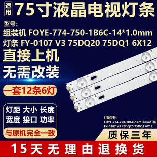 FOYE 750 774 1.0mm灯条FY 1B6C 0107 75DQ20 6X12 75DQ1