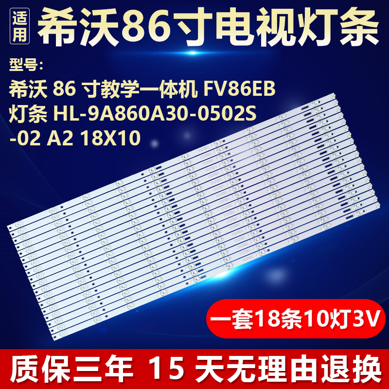 适用希沃教学机FV86EB背光LED灯条HL-9A860A30-0502S-02 A2 18X10