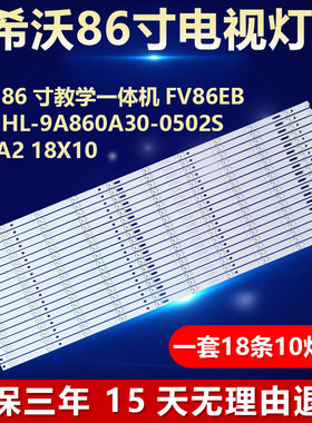 适用希沃BV86EV电视背光LED灯条HL-9A860A30-1001S-04 A1 18X10