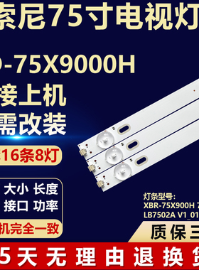 适用索尼KD-75X9000H灯条 XBR-75X900H 75X90CHLB7502A V1-01-V0
