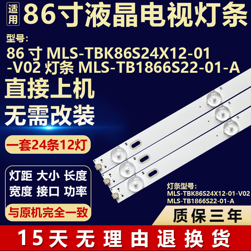 适用86寸电视LED灯条MLS-TBK86S24X12-01-V02 MLS-TB1866S22-01-A