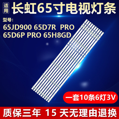 适用长虹65JD900 65D7R PRO 65D6P PRO 65H8GD 电视机背光LED灯条