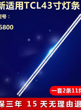 全新适用TCL 43S6800电视灯条GIC43LB32-3030F2.1D-V0.9-201807