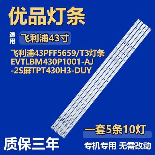 适用飞利浦43PFF5659/T3灯条EVTLBM430P1001-AJ-2S屏TPT430H3-DUY