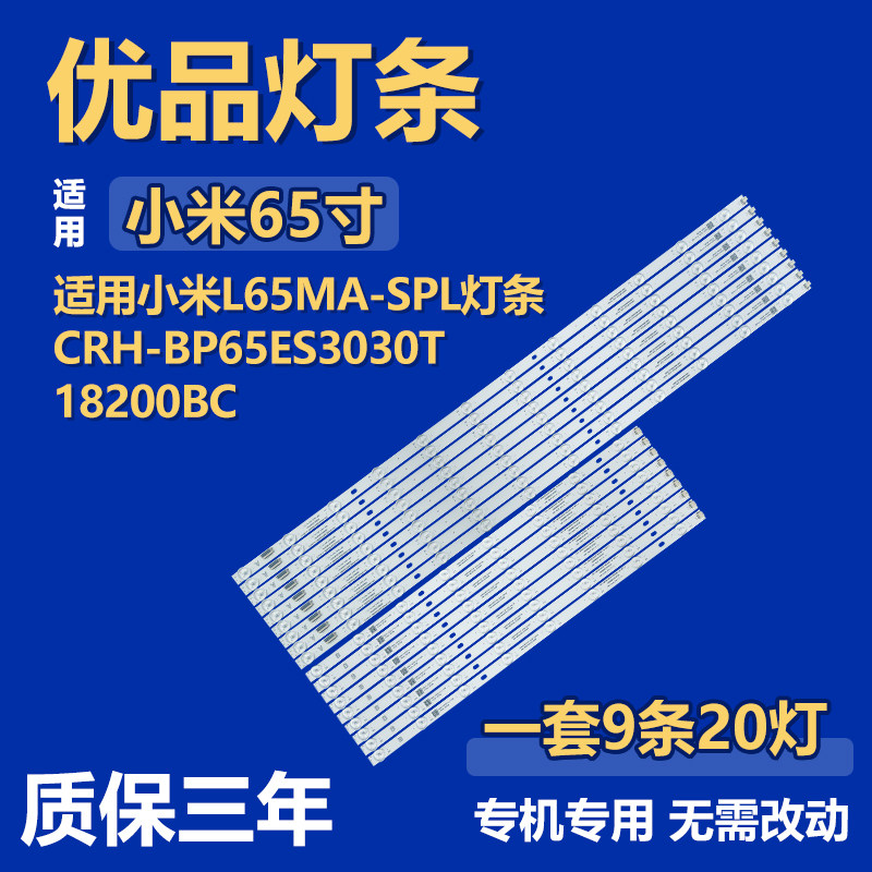适用小米L65MA-SPL液晶电视机背光LED灯条CRH-BP65ES3030T18200BC