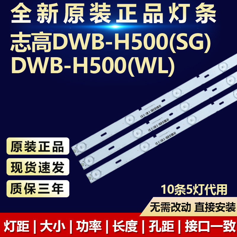 全新代用志高DWB-H500(SG)灯条