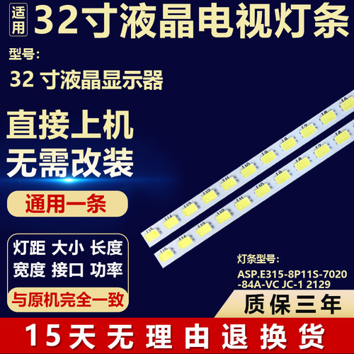 适用于32寸显示器背光灯条ASP.E315-8P11S-7020-84A-VC JC-1 2129