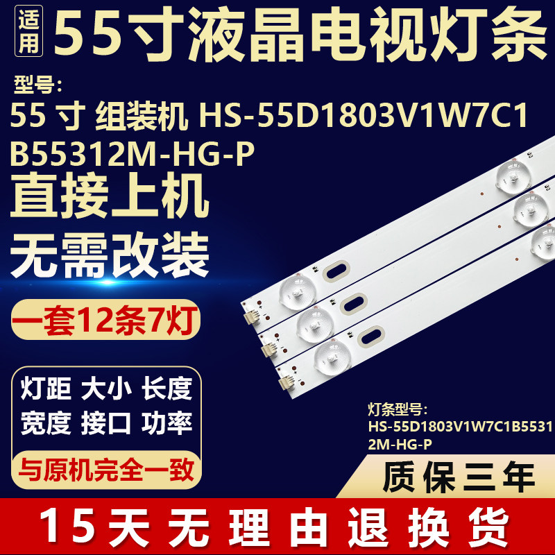 适用于55寸组装电视机背光LED灯条 HS-55D1803V1W7C1B55312M-HG-P