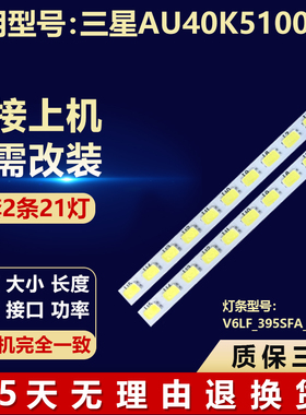 三星AU40K5100AR电视灯条V6LF_395SFA_LED21 V6LF_395SFB_LED21