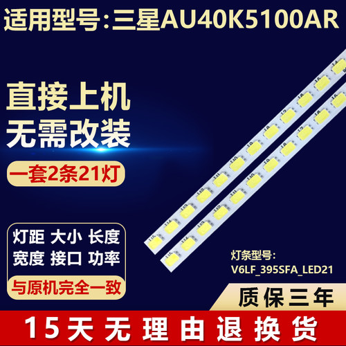 三星AU40K5100AR电视灯条V6LF_395SFA_LED21 V6LF_395SFB_LED21