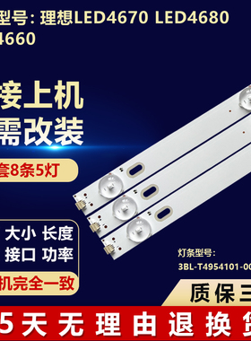 适用理想LED4670 LED4680 LED4660电视背光灯条3BL-T4954101-004B