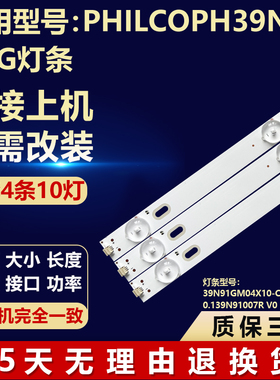 PHILCOPH39N91DSG灯条39N91GM04X10-C0033 CJ 1.30.139N91007R V0