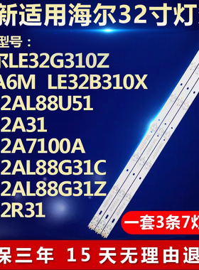 全新适用海尔LE32A31 LE32A7100A  LE32AL88G31C液晶电视背光灯条