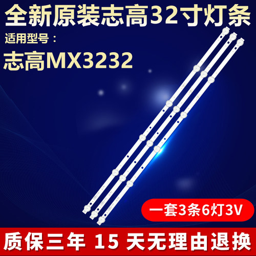 全新原装志高MX3232电视灯条