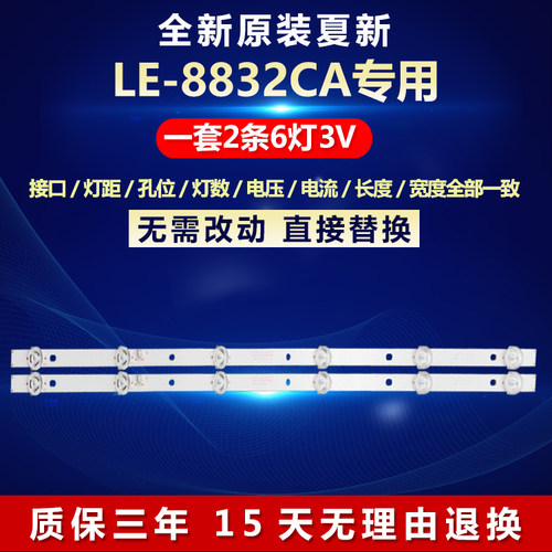 全新原装夏新LE-8832CA电视灯条