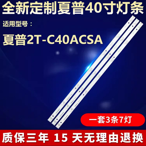 全新适用夏普2T-C40ACSA电视灯条