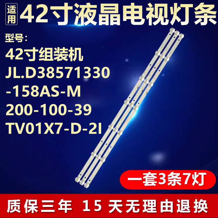 42寸组装机背光灯条JL.D38571330-158AS-M 200-100-39TV01X7-D-2I