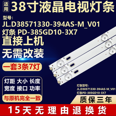 适用组装机38寸灯条JL.D38571330-394AS-M V01  PD-385GD10-3X7