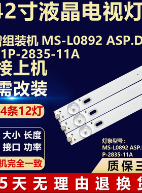 新增组装机 MS-L0892 ASP.D42.12S1P-2835-11A背光灯条
