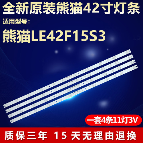 熊猫LE42F15S3电视灯条全新原装