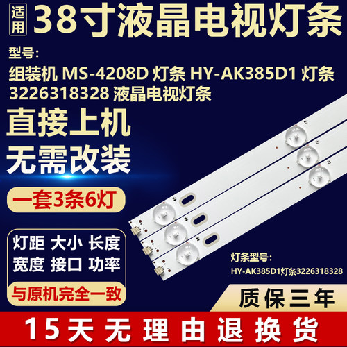 全新适用组装机MS-4208D电视机背光LED灯条HY-AK385D1 3226318328