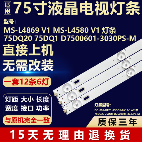 适用于MS-L4869/MS-L4580 V1灯条75DQ20 75DQ1 D7500601-3030PS-M