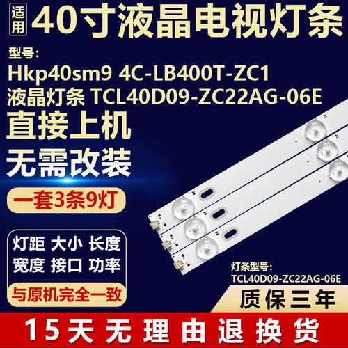 Hkp40sm9 4C-LB400T-ZC1液晶背光灯条TCL40D09-ZC22AG-06E