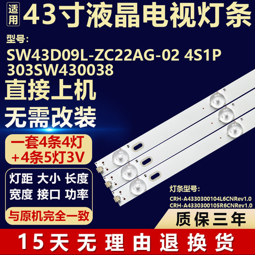 适用SW43D09R/SW43D09L-ZC22AG-02 4S1P/5S1P 303SW430038/39灯条