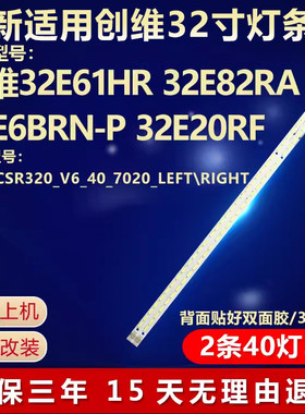 适用创维32E61HR 32E6BRN-P 2011CSR320_V6_40_7020_LEFLED灯条