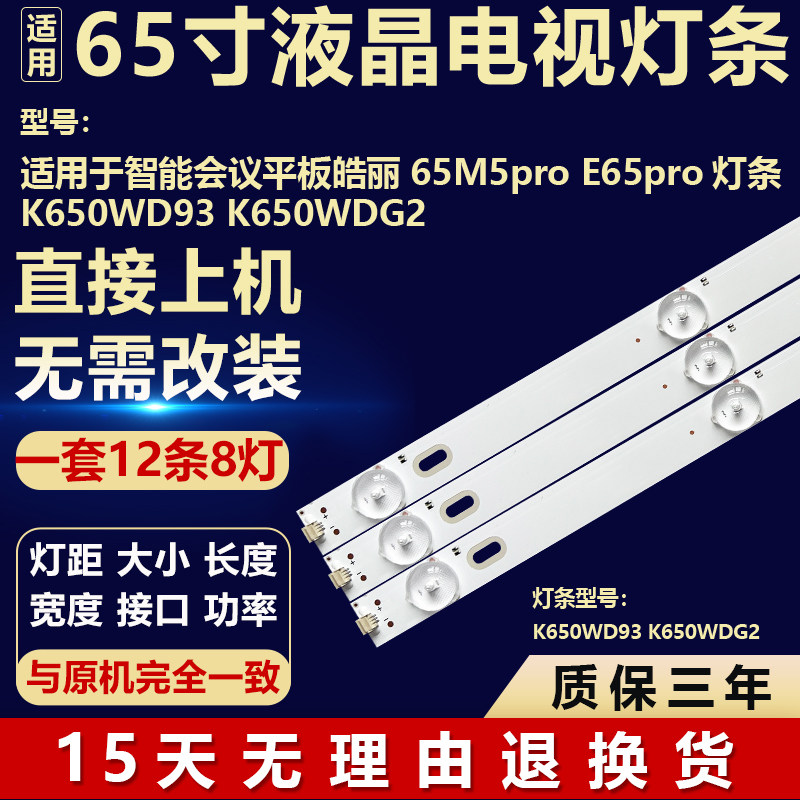 适用智能会议平板皓丽65M5pro E65pro 背光灯条K650WD93 K650WDG2