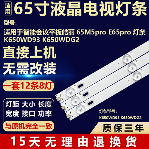 适用智能会议平板皓丽 65M5pro E65pro背光灯条K650WD93 K650WDG2